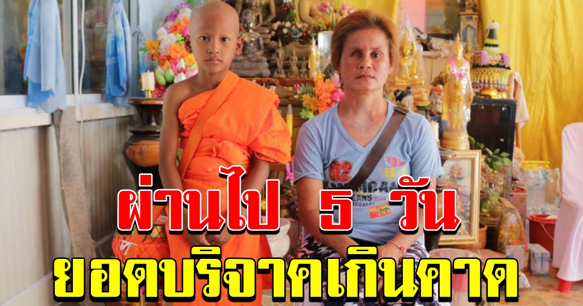 เณรน็อต รับจ้างบวช
