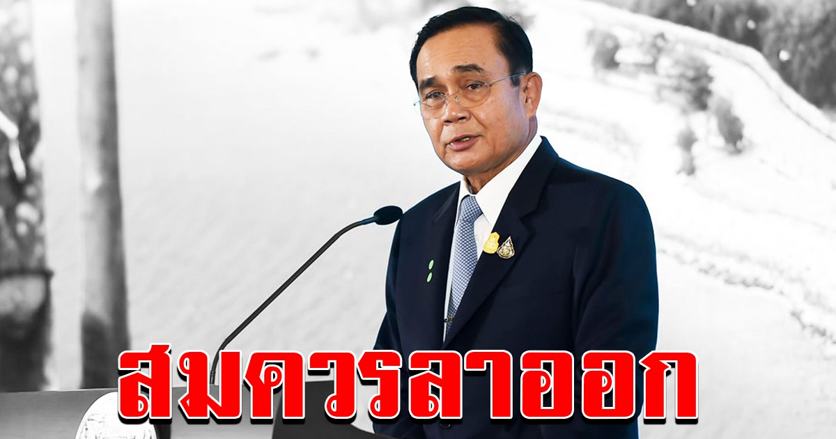 ญาติวีรชนพฤษภา 35 แถลง 5 เหตุผล บิ๊กตู่ ควรลาออก