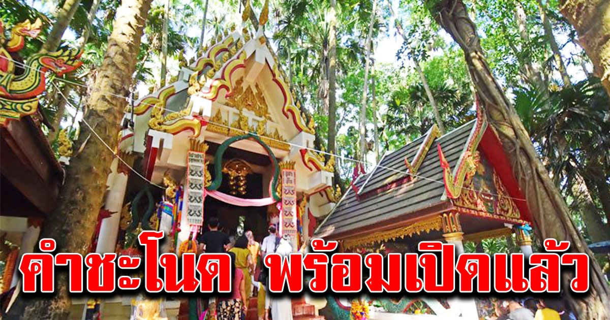 คำชะโนด พร้อมเปิด ให้จองคิวออนไลน์ รับเข้าได้วันละ 1700 คน