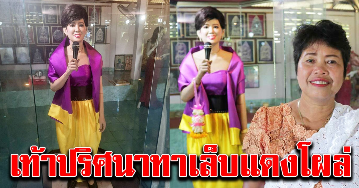 ทำบุญ 28 ปี แม่ผึ้ง พุ่มพวง พบเท้าปริศนาทาเล็บแดง