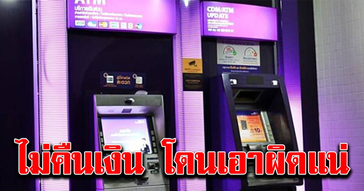 คนกดเอทีเอ็มเออเร่อได้เงินเกิน ไม่คืนเงินโดนเอาผิดแน่