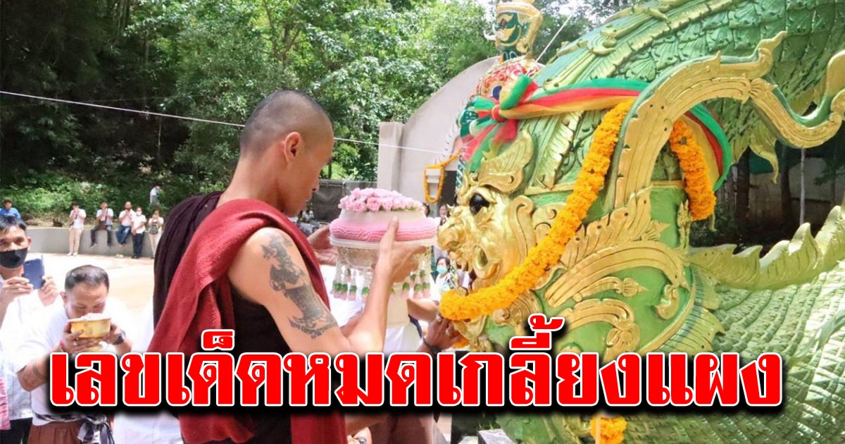 เลข พญานาคา พญานาคี วัดเขาแหลม