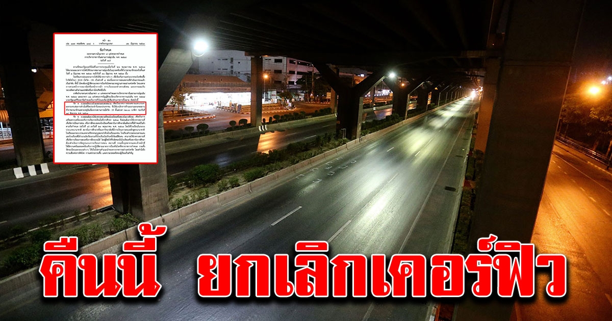 เริ่มคืนนี้ ยกเลิกเคอร์ฟิว เข้าสู่คลายล็อกเฟส 4