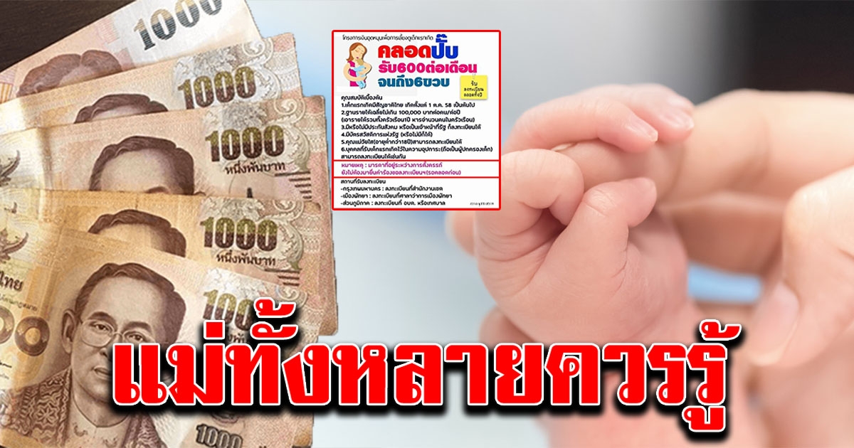 ตอบข้อสงสัย ขณะท้องอยู่ลงทะเบียนเงินอุดหนุนบุตร