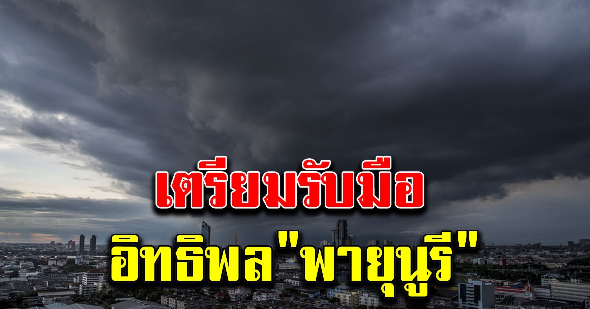 กรมอุตุฯเตือน เตรียมรับมืออิทธิพล พายุนูรี