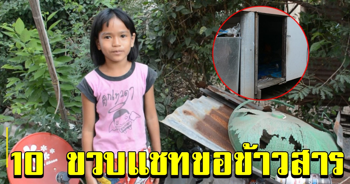 10 ขวบ กตัญญู แชทขอข้าวสาร