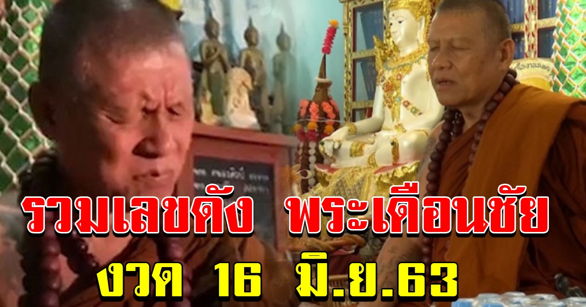 รวมเลขดัง พระเดือนชัย