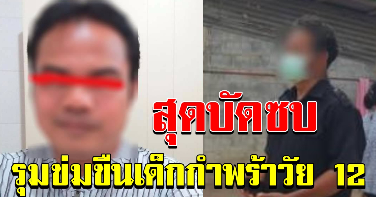 เหตุสลด สุดบัดซบ ญาติรุมข่มขืนเด็กหญิงกำพร้าวัย 12 ปี
