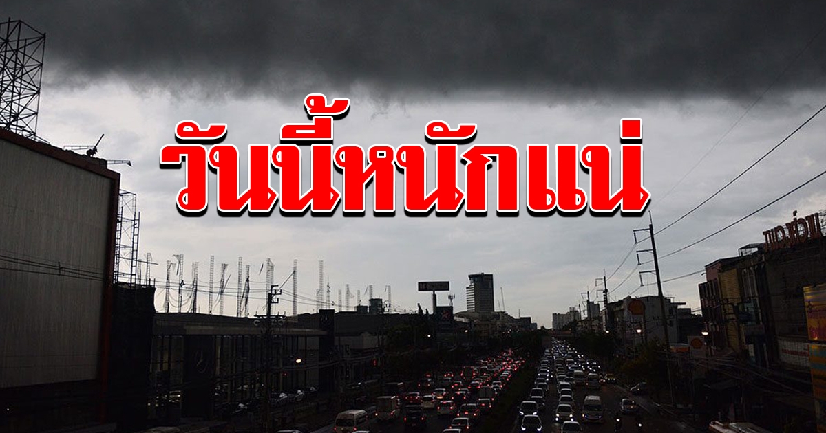 วันนี้หนักมาก กรมอุตุฯ เตือนมรสุมทั่วไทย