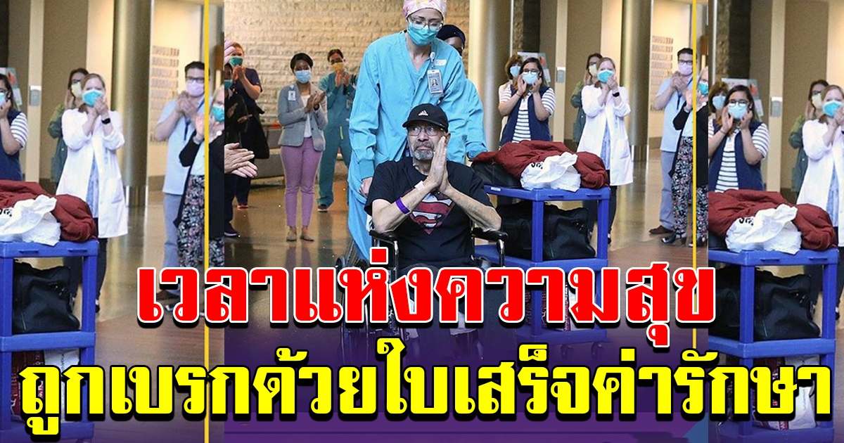 คุณตา ยิ้มทั้งน้ำตา รักษาโควิดหายราวปาฏิหาริย์ เจอบิลค่ารักษาแทบเป็นลม