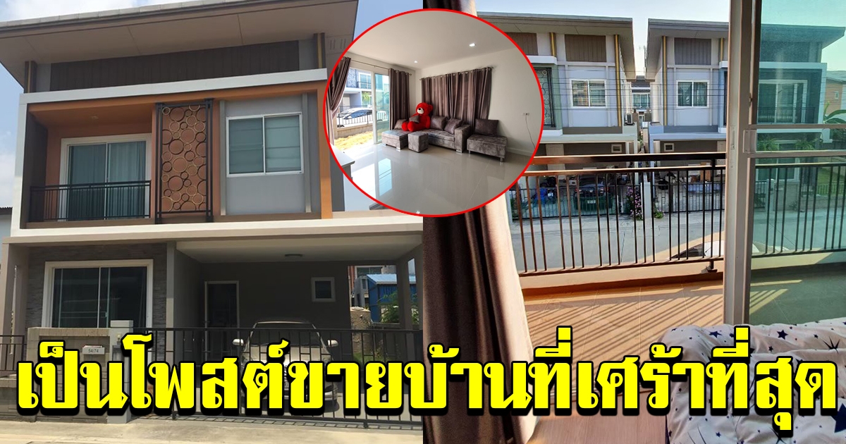 โพสต์ฝากขายบ้าน ที่เศร้าที่สุด