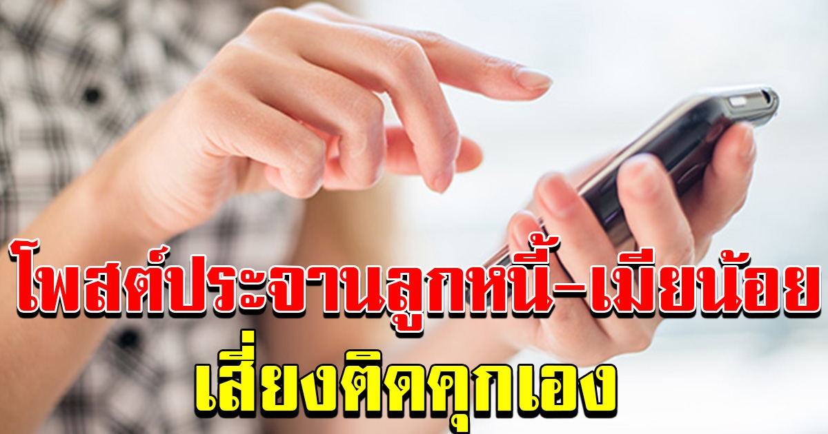 คิดให้ดีก่อนโพสต์