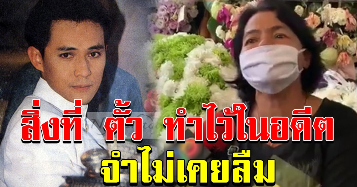 ป้าอ้อย โผล่งาน ตั้ว ศรัญญู พร้อมหอบหลักฐาน สิ่งที่ตั้ว เคยทำไว้ในอดีต