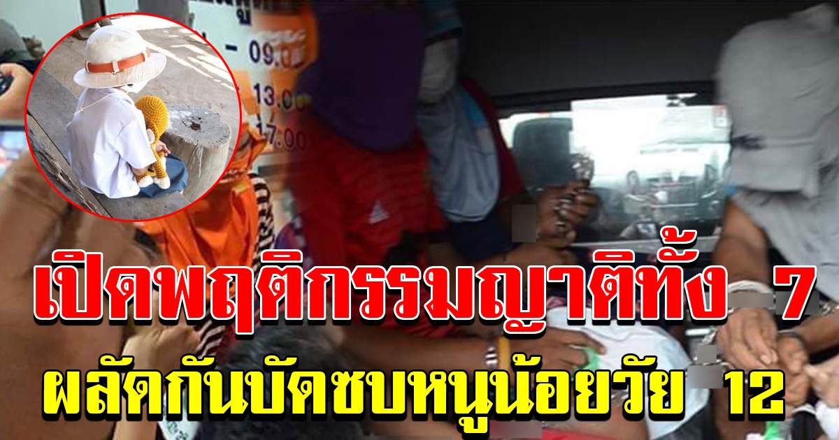 พฤติกรรมทั้งหมดของ 7 เครือญาติ ทำกับหนูน้อยวัย 12 ปี