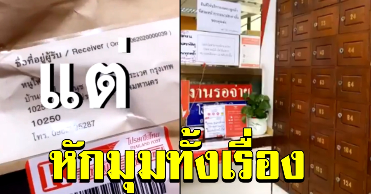 สาววีนไปรษณีย์ไทย เพราะพัสดุกล่องเดียว