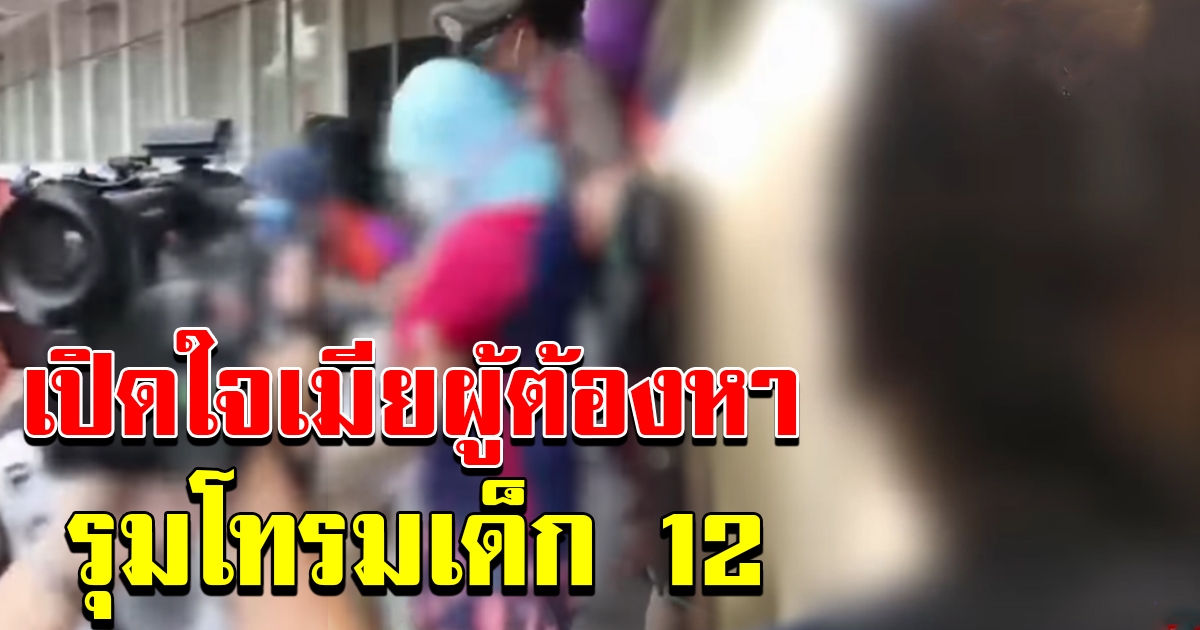 เปิดใจเมียผู้ต้องหา 7 ญาติรุมโทรมเด็ก 12 ปี ห่วงจากนี้ตนจะอยู่อย่างไร หนี้สินท่วม