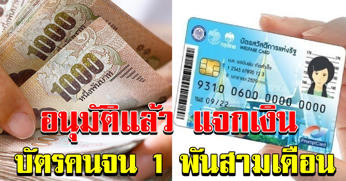 ครม อนุมัติแล้วช่วยเหลือ ผู้ถือบัตรสวัสดิการแห่งรัฐ 1000