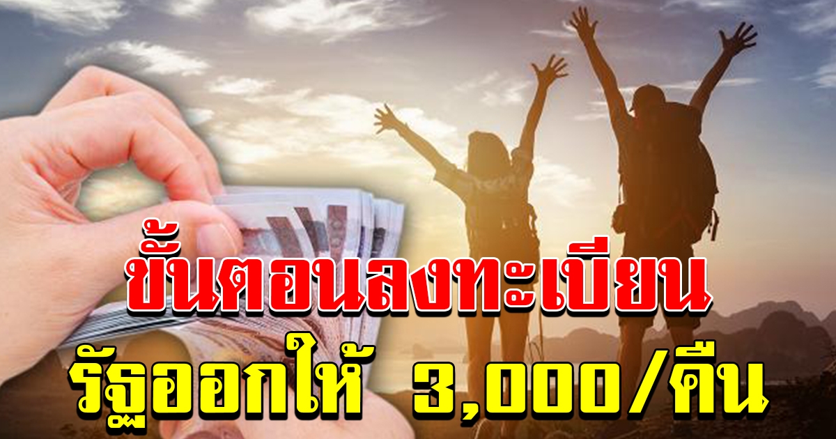 ขั้นตอนลงทะเบียน เที่ยวปันสุข แค่คลิกไม่กี่ขั้น รัฐช่วยออกให้ 3000 ต่อคืน