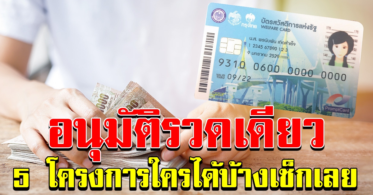 อนุมัติรวดเดียว 5 โครงการ