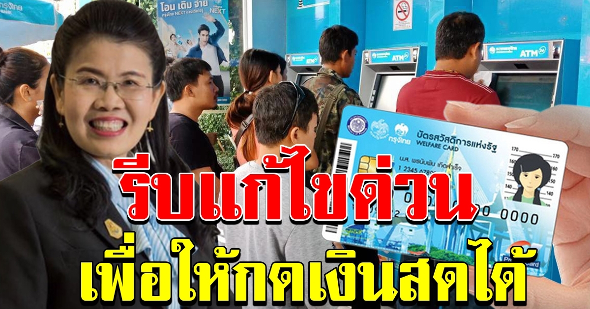 ผู้ถือบัตรคนจนที่จำรหัส ของตนเองไม่ได้ รีบแก้ไขด่วน