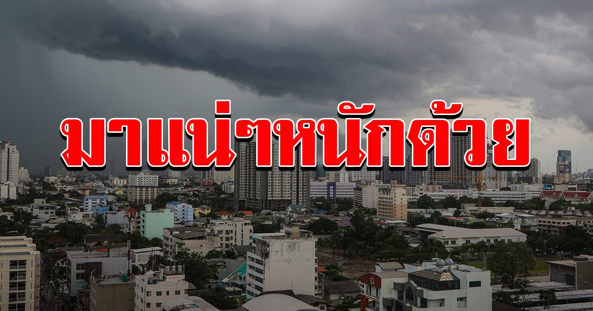 อุตุเตือน ทั่วไทยฝนชุก 46 จังหวัดระวังน้ำท่วม