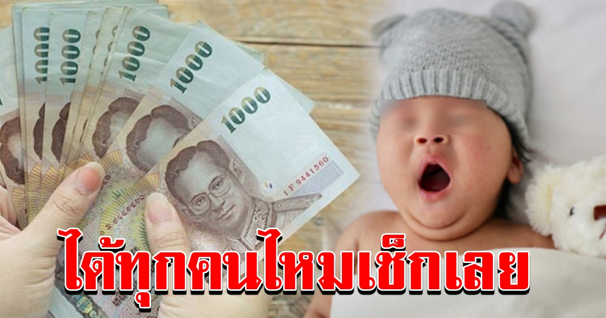 ยืนยันแจกทุกคนที่เคยได้รับ 600 ต่อเดือน