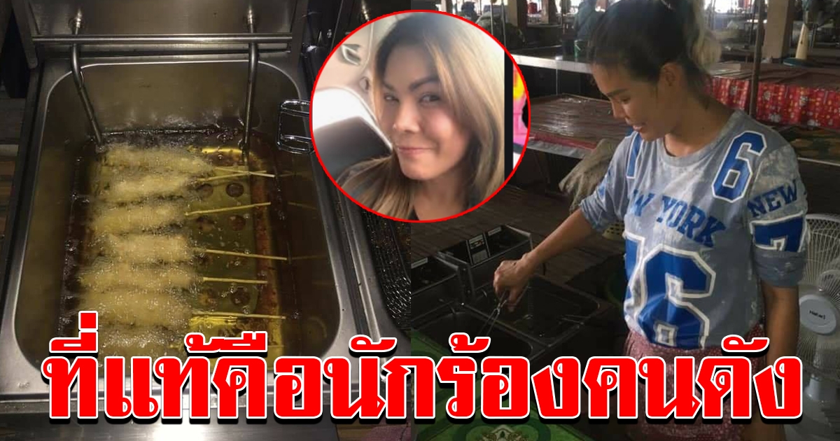 สาวหน้าตาคุ้นๆ ขายไก่ชุบแป้งทอด