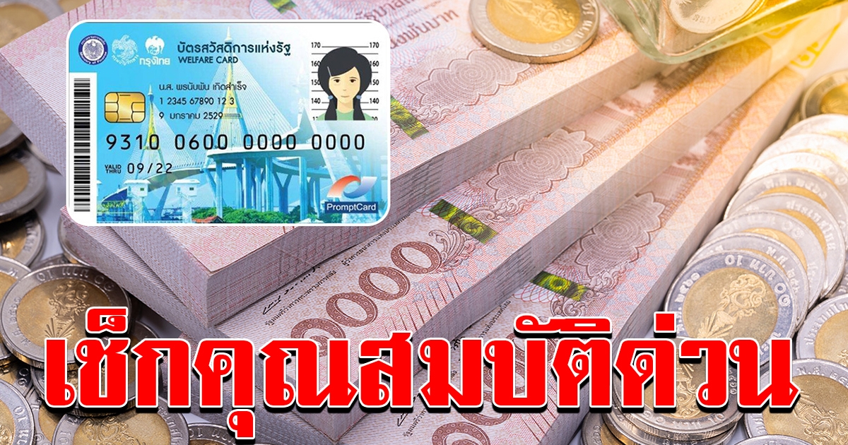 เงื่อนไขรับเงิน 3000 บัตรคนจน