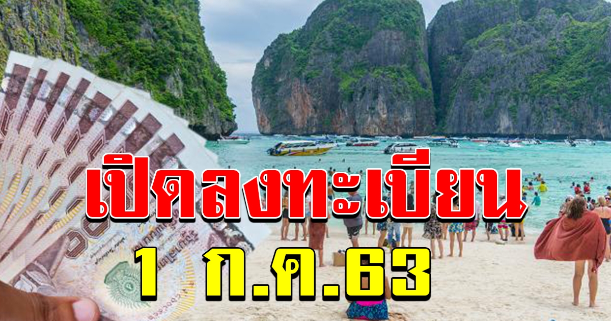 คลังเปิดเว็บ 1 กค รอชิงสิทธิ์ เที่ยวปันสุข จำกัดสิทธิ์แค่ 5 ล้านคืน