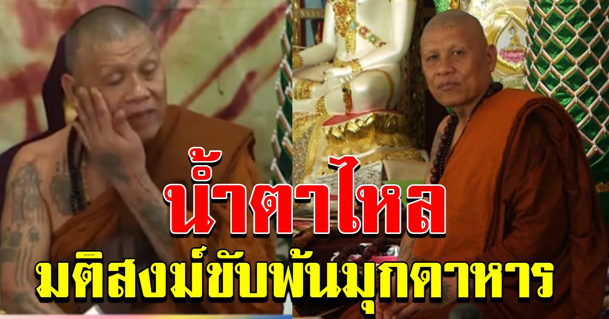 หลวงปู่เดือนชัย มติสงฆ์ขับพ้นมุกดาหาร