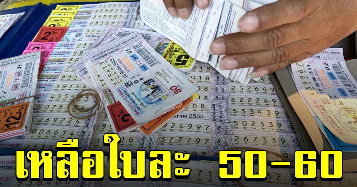 บอร์ดกองสลาก เล็งหาทางออกลอตเตอรี่ล้นตลาด