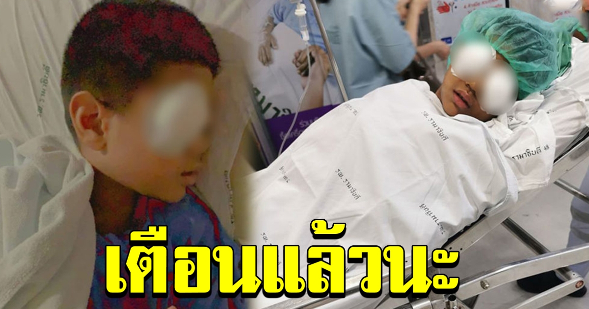แม่โพสต์เตือน ลูกชาย 7 ขวบ เข้าผ่าตา