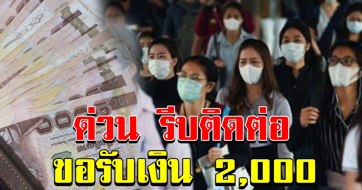 มาตรการช่วย 2000 สำหรับทุกคน ที่ไม่ได้รับเงินช่วยเหลือ