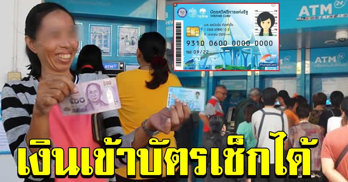เช็กยอดเงิน ในบัตรสวัสดิการแห่งรัฐ