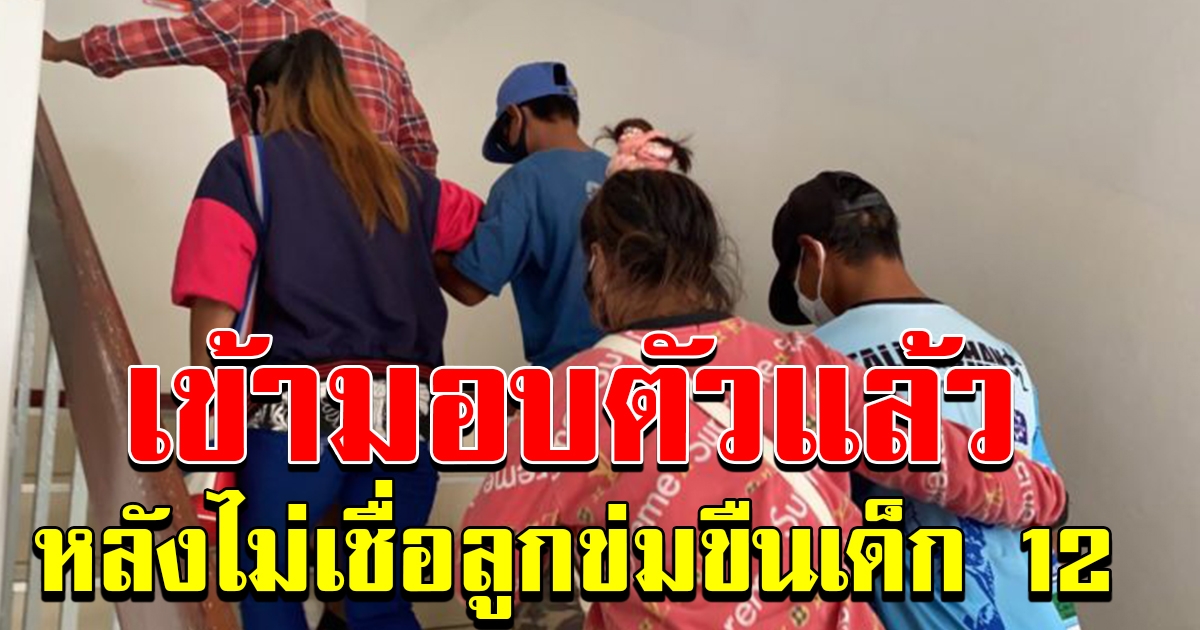 ผู้ปกครองพาเยาวชน 2 คน เข้ามอบตัวสอบปากคำ หลังบอกไม่เชื่อข่มขืนเด็กหญิง 12 ขวบจริง