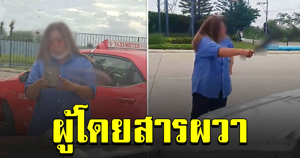 ว่อนโซเชี่ยล ป้าแท็กซี่หัวร้อน ฉุน กระบะเบรกกะทันหัน ขับปาดหน้า ตะโกนด่า ควงมีดขู่