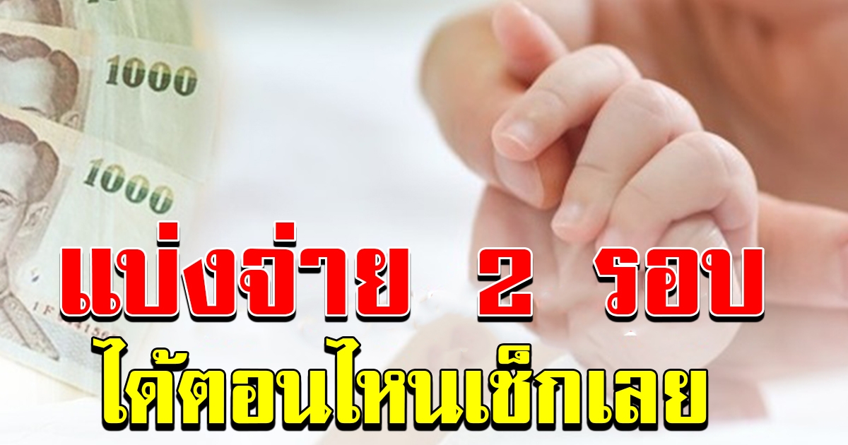 การจ่ายเงินจะแบ่งเป็น 2 รอบ สำหรับกลุ่มเปราะบาง
