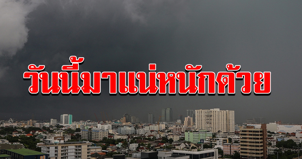 ทั่วไทยฝนหนัก ระวังน้ำท่วม