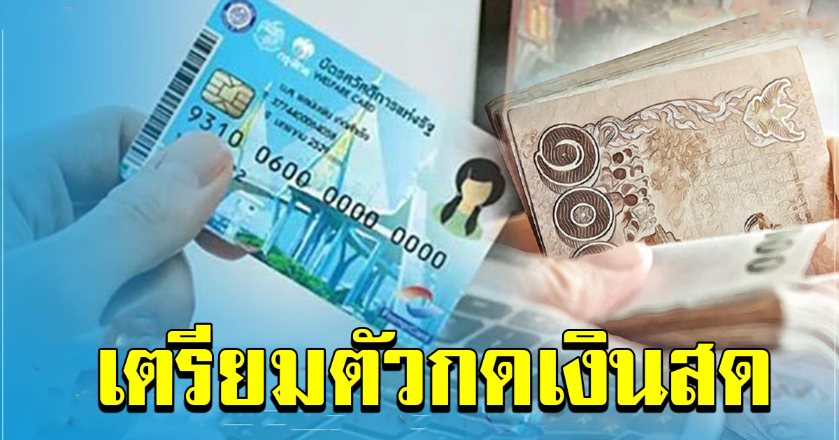 ผู้ถือบัตรสวัสดิการแห่งรัฐ ไม่ต้องลงทะเบียน
