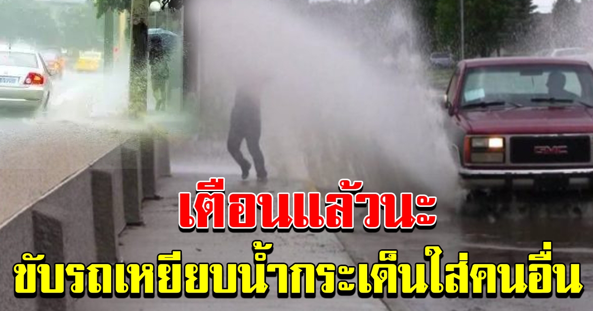 เตือน ขับรถไม่ระวัง เหยียบน้ำกระเด็นใส่คนอื่น