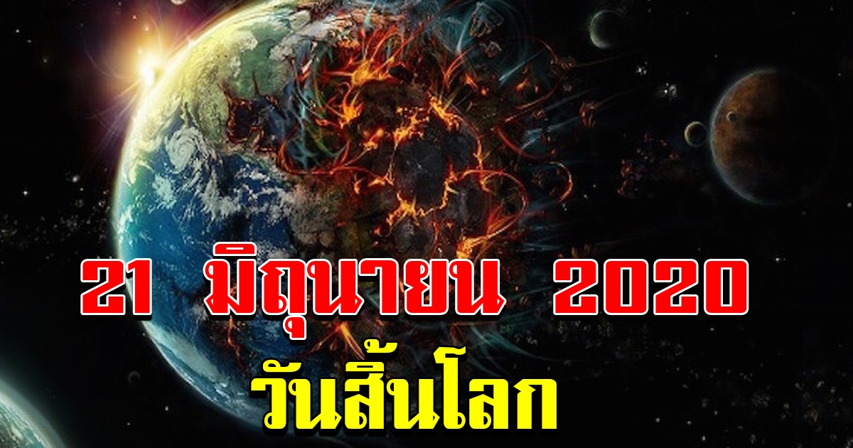 นักวิทยาศาสตร์ต่างชาติ โพสต์ทำนาย วันสิ้นโลก