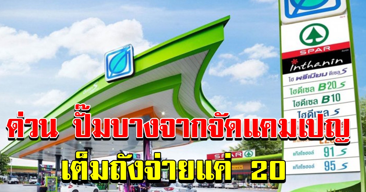 ปั๊มบางจาก ให้บริการเติมเต็มถัง จ่ายเพียง 20