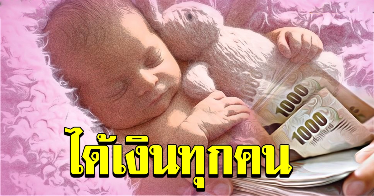 กลุ่มเปราะบาง บุตรที่ได้เงินอุดหนุนเดือน พค