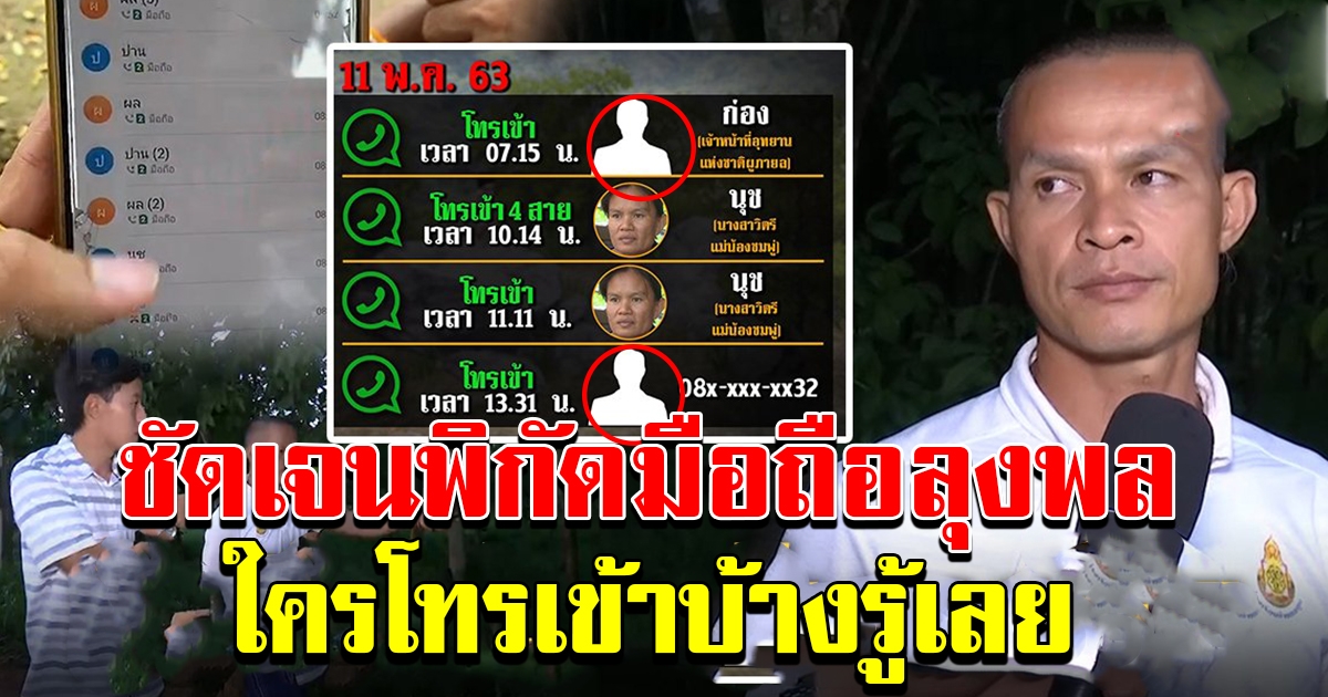 พิสูจน์มือถือลุงพลชี้ชัดพิกัด