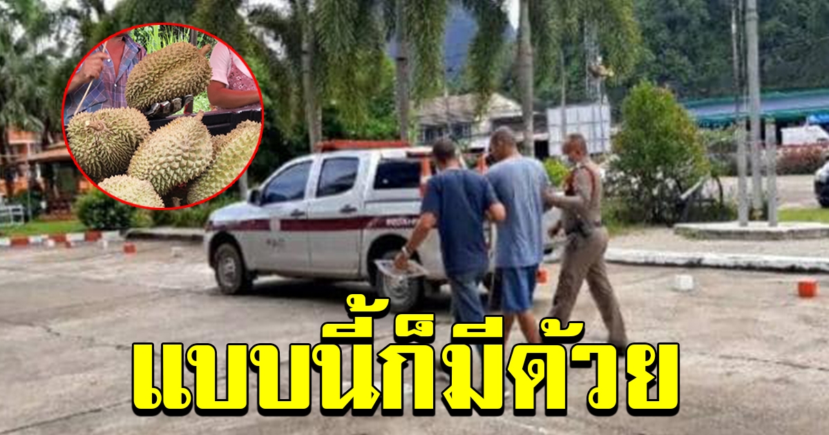 หนุ่ม จอดรถสั่งซื้อทุเรียน