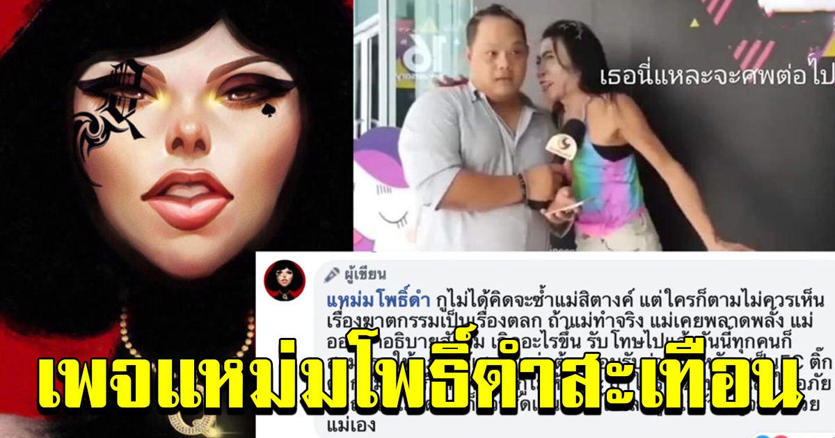 แหม่มโพธิ์ดำ ตีลูกเพจหลังโพสต์จี้ สิตางศุ์ บัวทอง ชี้แจงคดีฆาตกรรม ท้าทายให้เลิกติดตามเพจ