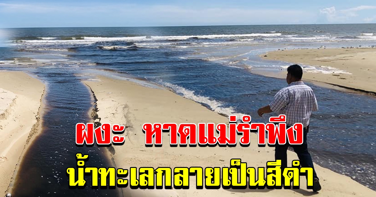 น้ำทะเลหาดแม่รำพึงระยองกลายเป็นสีดำ