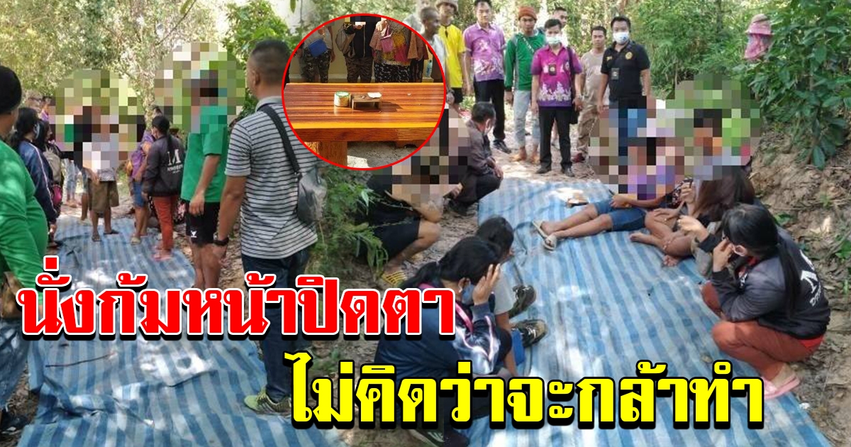 ตำรวจเห็นกลุ่มชาวบ้านนั่งล้อมวงกลางป่าละเมาะ