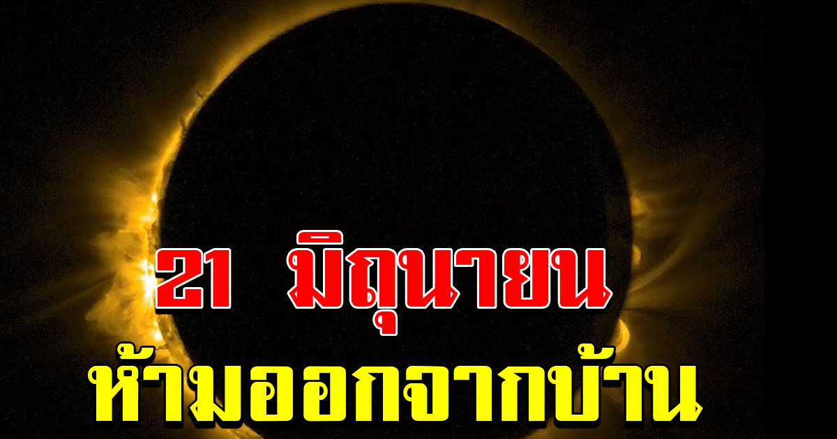 ห้ามออกจากบ้าน