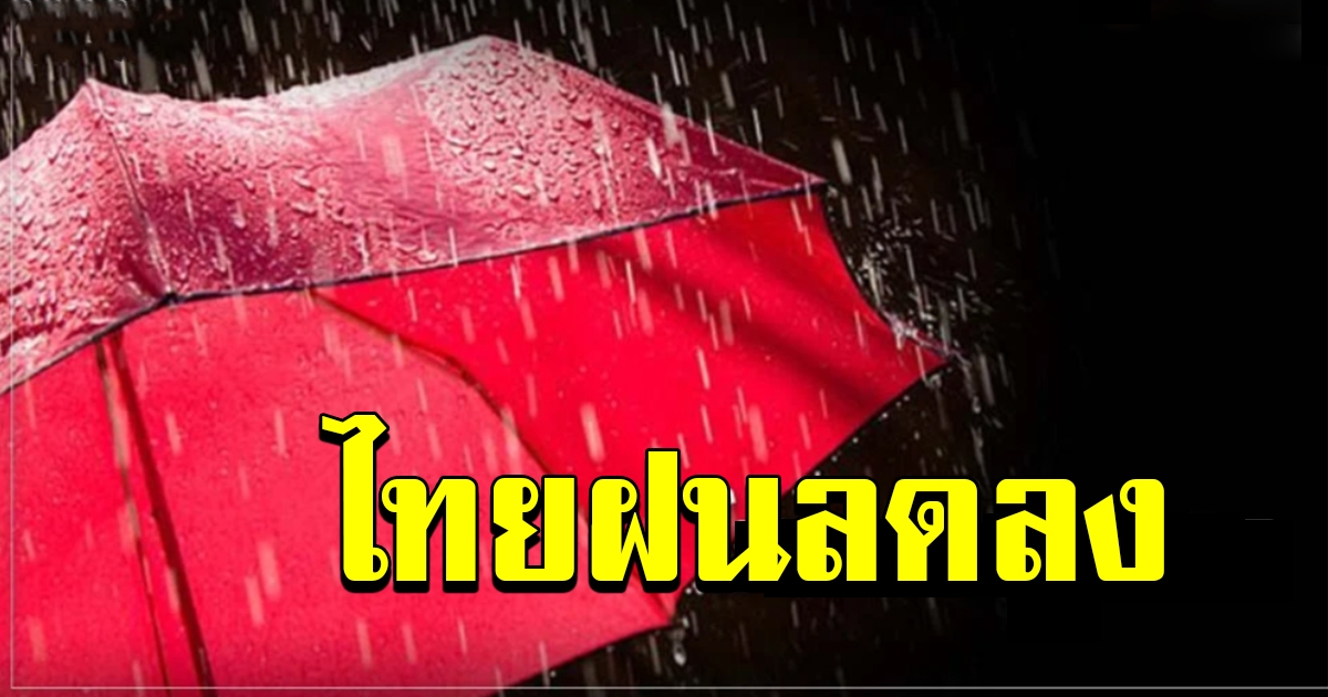 ไทยฝนลดลง